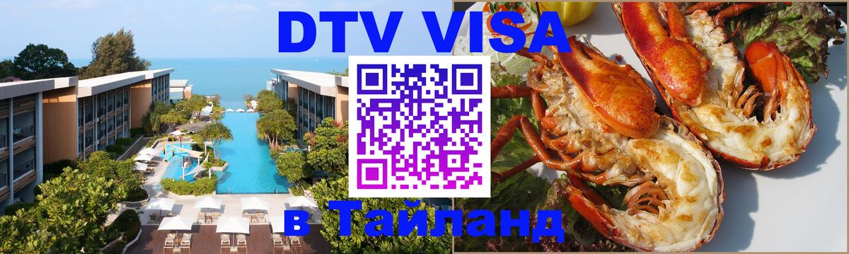 DTV Visa Thailand — прайс и условия, виза без дополнительных документов - 19.11.2025 