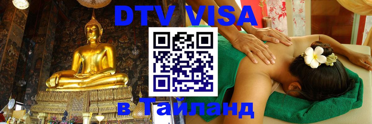 Оформить DTV визу в Тайланд 