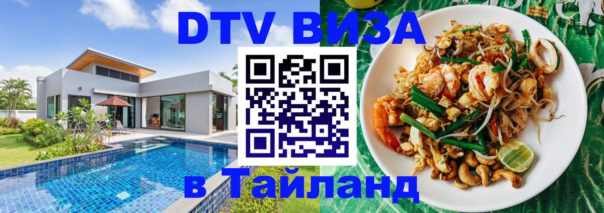 DTV Виза в Тайланд для россиян 